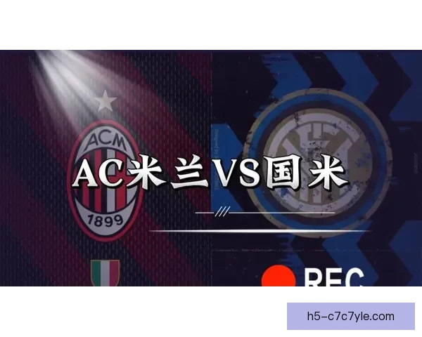 米兰失意双星出局引不平热议声