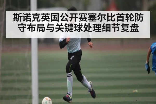 斯诺克英国公开赛塞尔比首轮防守布局与关键球处理细节复盘 | c7c7