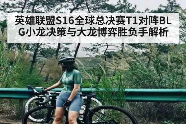 英雄联盟S16全球总决赛T1对阵BLG小龙决策与大龙博弈胜负手解析 | c7c7