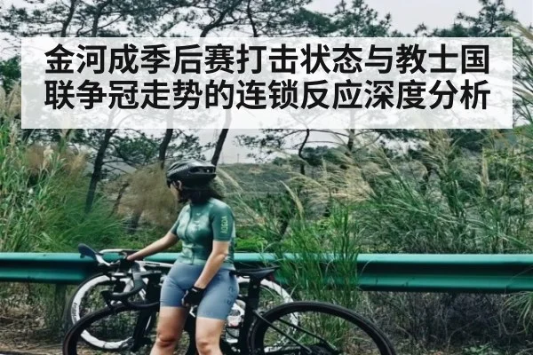 金河成季后赛打击状态与教士国联争冠走势的连锁反应深度分析 | c7c7